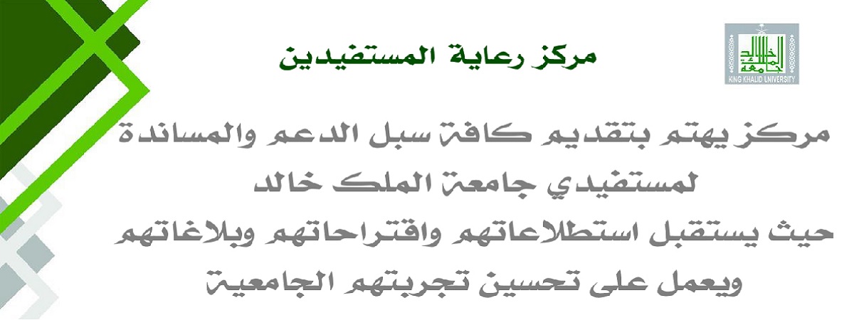 مركز راعاية المستفيدين